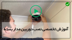 فیلم آموزش نصب دوربین مداربسته-ترفند های آموزشی نصب دوربین مداربسته