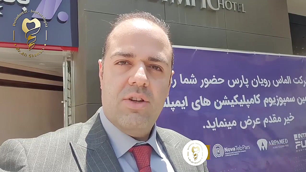 ششمین سمپوزیوم بین المللی کامپلیکیشن های ایمپلنت(بخش اول) دکتر علی قمری - متخصص جراحی لثه و ایمپلنت