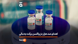 اهدای ۱۰۰ هزار دُز واکسن برکت به مالی