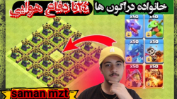 خانواده ی دراگون ها مقابل دفاع های هوایی=کلش آف کلنز=clash of clans