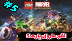 بازی لگو مارول:lego marvel پارت پنجم #5
