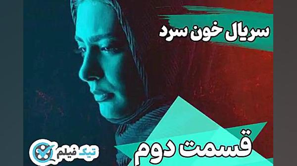 فیلم کامل تماشای آنلاین و دانلود رایگان قسمت 2 (دوم) سریال خون سرد زمان66ثانیه
