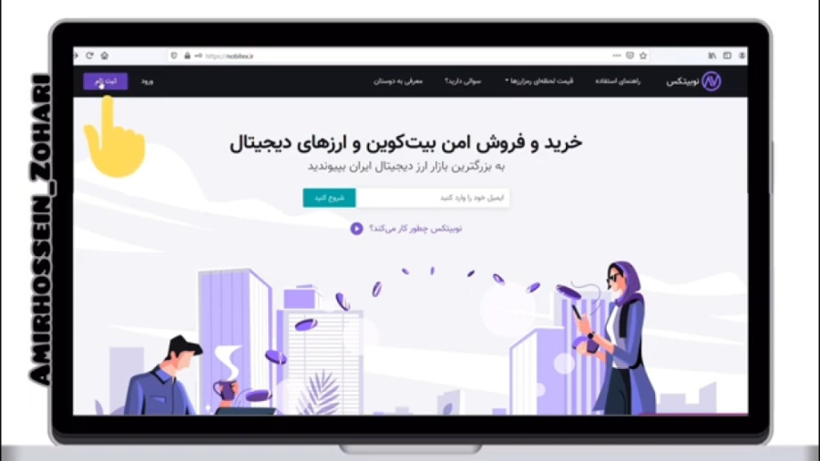 ثبت نام و احراز هویت در صرافی نوبیتکس