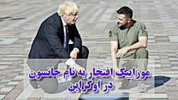 موزاییک افتخاری به نام جانسون در اوکراین موزاییک افتخاری به نام جانسون در اوکراین