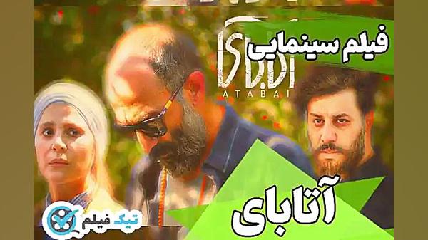 فیلم کامل دانلود رایگان و تماشای آنلاین فیلم آتابای بدون سانسور نیم بها ویدائو زمان66ثانیه