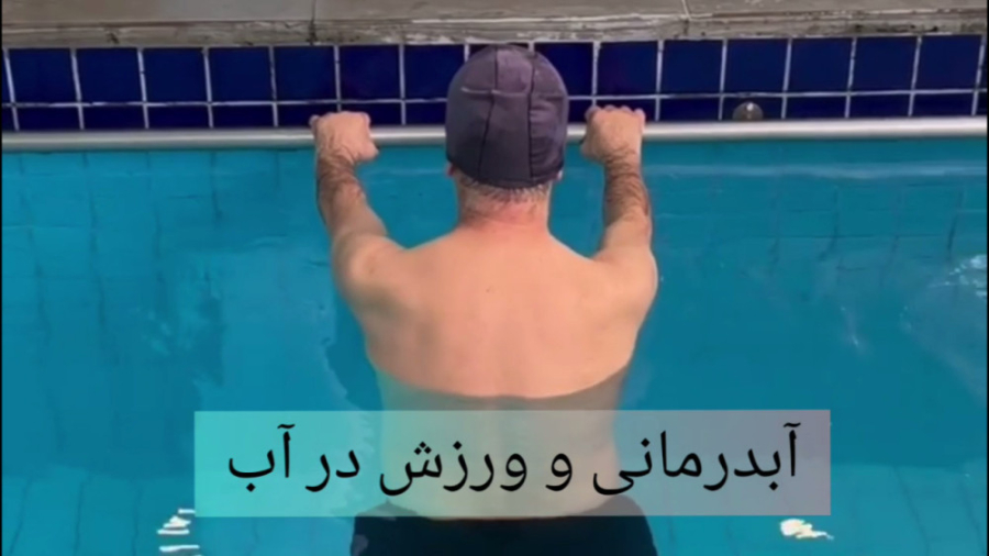 روش آب درمانی یا هیدروتراپی - مرکز آبدرمانی ایرانیان چالش جدید