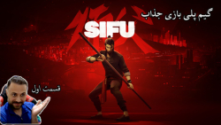 استریم بازی جذب و سخت استاد SIFU با زیرنویس فارسی قسمت اول