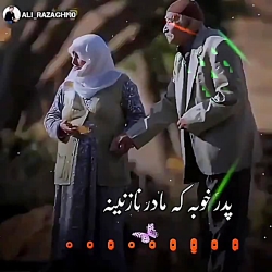 آهنگ جدید علی رزاقی پدر خوبه م...