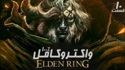 راهنمای کامل (واکترو100%) بازی Elden Ring قسمت  10 - PS 5