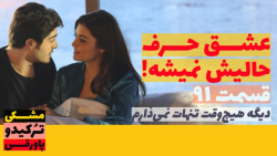 سریال عشق حرف حالیش نمیشه قسمت...