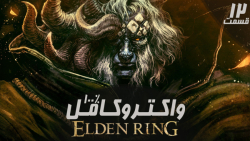 راهنمای کامل (واکترو100%) بازی Elden Ring قسمت  12 - PS 5