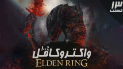 راهنمای کامل (واکترو100%) بازی Elden Ring قسمت  13 - PS 5