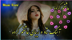 آهنگ شاد و زیبای عاشقم کرده