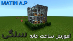 ایده ساخت خانه ی سنگی | ماینکرفت Minecraft ماینکرافت ماین کرافت