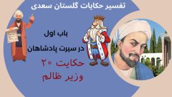 تفسیر حکایت 20 در سیرت پادشاهان گلستان سعدی