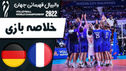 خلاصه والیبال فرانسه 3 - آلمان 0 | والیبال قهرمانی جهان 2022