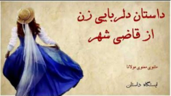 داستان دلربایی زن از قاضی شهر _ داستان کوتاه آموزنده _ ایستگاه داستان _ حکایت