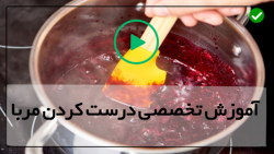 درست کردن مربای آلبالو
