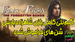 گیم پلی کامل بازی شاهزاده پارسی - شنهای فراموش شده