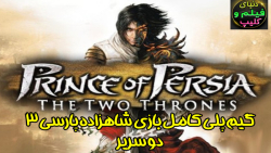 گیم پلی کامل بازی شاهزاده پارسی ۳ - دو سریر