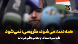 همه دنیا:می شود، گروسی:نمی شود همه دنیا:می شود، گروسی:نمی شود