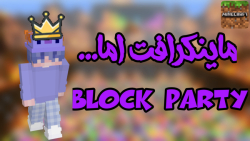ماینکرافت اما Block Party/ماینکرفت/Minecraft/مینه کرفت/block party