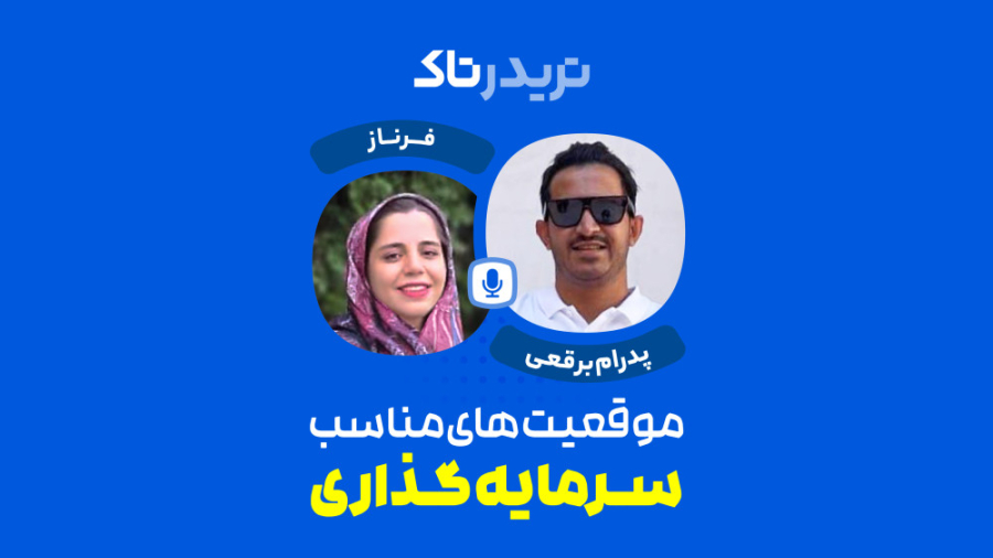موقعیت , مناسب , سرمایه , کریپتو , قسمت , تریدرتاک‌مون , تریدرهای , دارایا , (پدرام , برقعی) , رابطه , فرصت , صحبت , کردیم , اگه , می‌خواید , مارکت , ورود , کردین , حتما , ویدئو , رو , ببینید , دیدن , سابقه , معاملاتی , بازدهی , پدرام , برقعی , سایر , تریدرها , سبدهای , کپی , تریدینگ , میتونید , لینک , کنید:
https: , crypto , daraya , courses


دارایا , افتخار , می‌کند , اولین , پلتفرم , کپی‌تریدینگ , ایرانی , سرمایه‌گذاری , همگان , آسان , راهی , مطمئن
