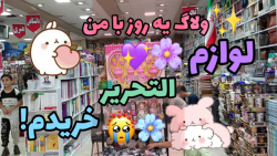 ولاگ : لوازم التحریر خریدم!