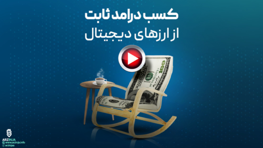 درامد , ثابت , دلاری , | , کپی , ترید , صرافی , بیت , گت , ارزینجا , آموزش , سیستم , خدمت , هستم , پیشنهاد , میکنم , ویدئو , رو , کامل , ببین , مراحل , کن , !) , خرید , ارز , تتر , سایت , ارزینجا
https: , arzinja , info
2) , ساخت , حساب , گت

3) , فعال , انتخاب , تریدر , بخش , 4) , انتقال , خریداری , گت

تموم , الان , ولتت , متصل , تریدری , کردی , معاملات , اون , بصورت , لحاظ , میشه , !!

برای , پیشنهادم , حتما , وبل