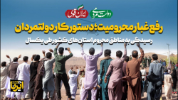 رفع غبار محرومیت؛ دستور کار دولتمردان رفع غبار محرومیت؛ دستور کار دولتمردان