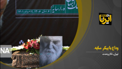مراسم وداع با پیکر «سایه» مراسم وداع با پیکر «سایه»