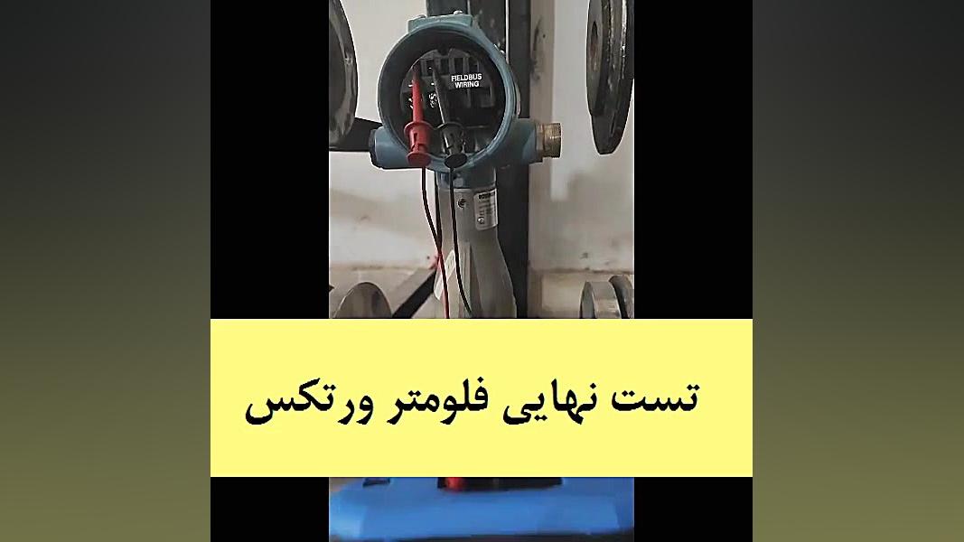 تست نهایی فلومتر ورتکس روزمونت استفان کری