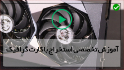 آموزش بهترین کارت گرافیک-کارت گرافیک-واریز استلار به کیف پول