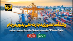 رشد آسانسوری تجارت حتی بدون برجام رشد آسانسوری تجارت حتی بدون برجام