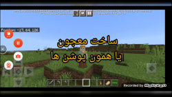 ماینکرفت / آموزش ساخت معجون یا پوشن / Minecraft ماینکرافت