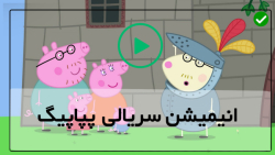 دانلود کارتون پپاپیگ