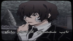 تایپ شخصیتی کارکترای بانگو (پارت یک)