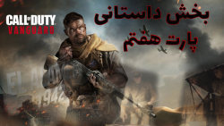 بخش داستانی بازی کالاف دیوتی ونگارد | Call Of Duty Vangaurd