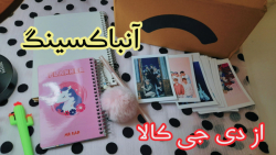 آنباکسینگ از دیجی کالا