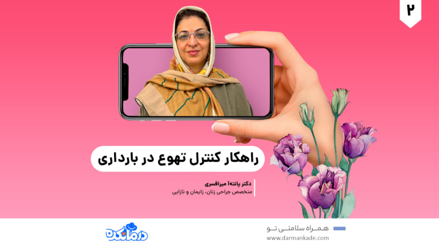 کنترل تهوع در بارداری ترمیم ونیر