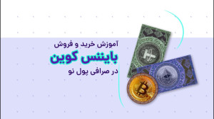 آموزش , خرید , فروش , بایننس , کوین , (BNB) , صرافی , پول , نو , اولین , توکن , تخفیف , کاربرد , , توسعه , زنجیره , هوشمند , ارز , دیجیتال , جایگاه , ارزهای , برتر , بازار , تثبیت , حجم , معاملات , روزانه , رمز , محبوب , معامله , گران , کریپتوکارنسی , شمار , میرود , ویدیو , BNB , بررسی , میکنیم