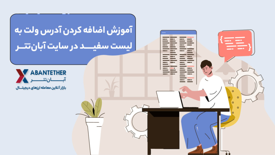 آموزش , اضافه , آدرس , ولت , لیست , سفید , سایت , آبان , تتر , آبان‌تتر , صرافی , معتبر , قدیمی , ارزدیجیتال , ارز , دیجیتال , امکان , معاملات , ارزی , ریالی , صرافی‌های , پیشرو , ارائه , ویدیو , نحوه , توضیح