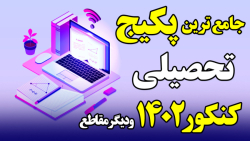 جامع ترین پکیج تحصیلی کنکور