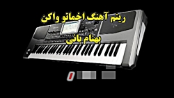 ریتم اخماتو وا کن از بهنام بانی مخصوص کرگ