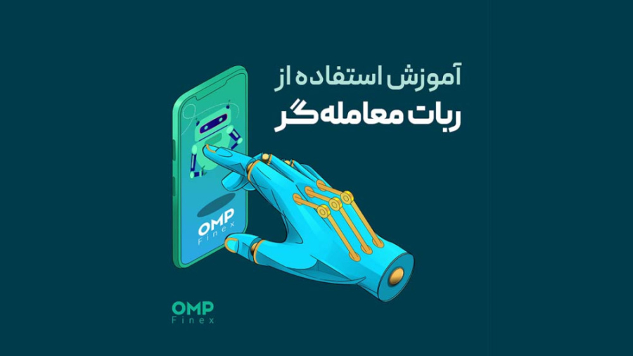 آموزش , فعال , ربات , معامله , گر , صرافی , پی , فینکس , معامله‌گر , میتوانید , استراتژی , معاملاتی , دارید , نیاز , آنلاین , حضور , حساب , کابری , محدوده , قیمتی , نظر , معاملات , خرید , فروش , ارزهای , دیجیتال , بازارهای , متعدد , بپردازید , https: , app , ompfinex , com , robots?utm_source=aparatutm_medium=bannerutm_campaign=robot_trader