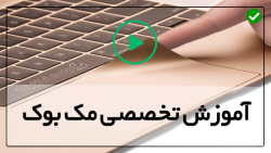 آموزش رایگان تعمیرات مک بوک