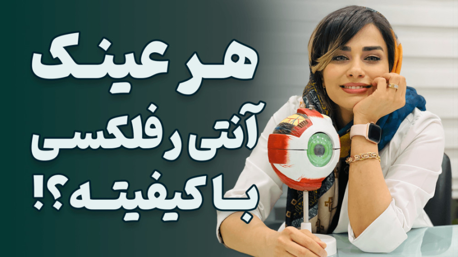 ️آیا صرفا هر عینک آنتی رفلکسی با کیفیته؟!️ جراحی گوش