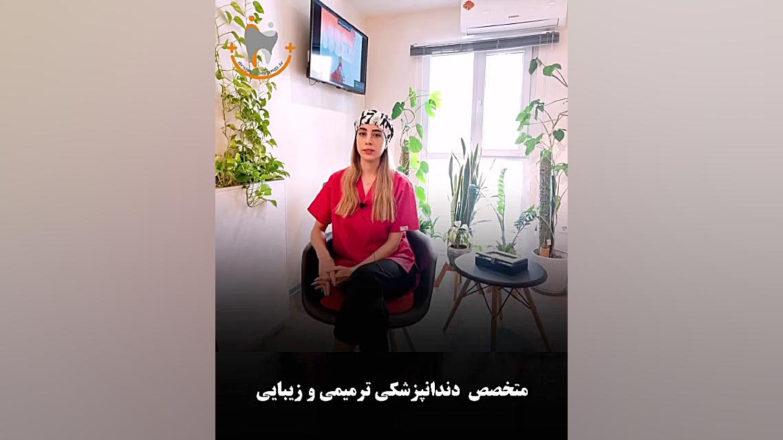 جرم گیری دندان دکتر سیمین برنگی | Dr Simin Berangi