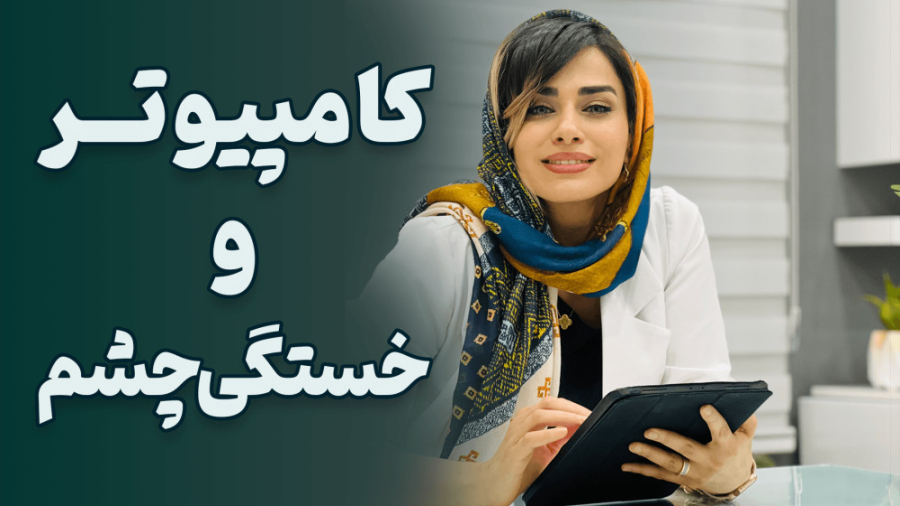 ️کامپیوتر و خستگی چشم️ لیپوماتیک