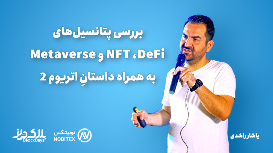 ارئه , یاشار , راشدی: , بررسی , پتانسیل , Defi , NFT , متاورس , همراه , داستان , اتریوم , ️Instagram:
https: , www , instagram , com , blockdays , live , ️ , twitter:
https: , twitter , Blockdays_live , ️Website: , https: , BlockDays , live


️All , Platform:
https: , Zil , ink , 1401-2022 , licensed , under , BY-NC-SA , creativecommons , org , licenses , by-nc-sa